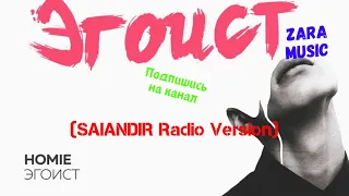 HOMIE - Эгоист (SAlANDIR Radio Version) | Audio