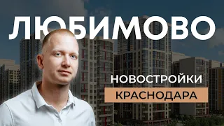 ЖК "Любимово" Краснодар. Стоит ли тут жить?