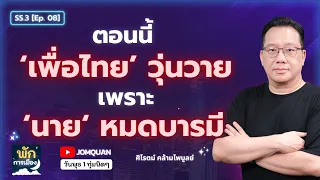 ศิโรตม์ คล้ามไพบูลย์: ตอนนี้ 'เพื่อไทย' วุ่นวาย เพราะ 'นาย' หมดบารมี l พักการเมือง