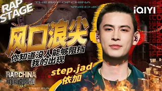 纯享：step.jad依加《风口浪尖》不可阻挡的破竹之势 | #中国说唱巅峰对决2023 EP3  THE RAP OF CHINA| iQIYI精选