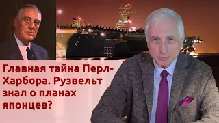 Главная тайна Перл-Харбора. Рузвельт знал о планах японцев?