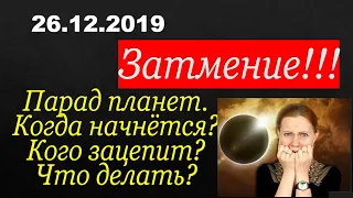 Затмение 26.12.2019. Кого зацепит, что ждать?