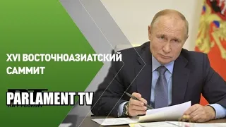 Владимир Путин выступил XVI Восточноазиатском саммите