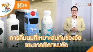 การดื่มนมที่เหมาะสมกับช่วงวัยและการเลือกนมวัว | รู้สู้โรค  | คนสู้โรค