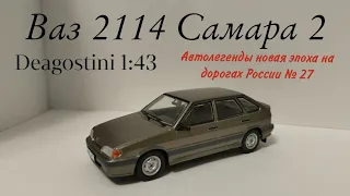 Ваз 2114 Самара 2 автолегенды новая эпоха на дорогах России deagostini 1:43