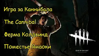 Игра за нового Каннибала 4.1.0. Ферма Колдвинд и Поместье Ямаоки - Dead by Daylight