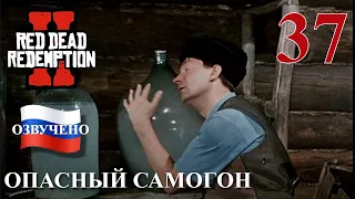 Red Dead Redemption 2 ПРОХОЖДЕНИЕ С РУССКОЙ ОЗВУЧКОЙ #37 Опасный самогон