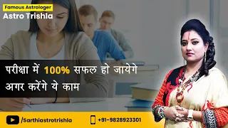 Exam में 100% सफल हो जायेगे अगर करेंगे ये काम #Competition exam pass formula