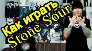 Как Играть "Stone Sour - Through Glass" Урок На Гитаре