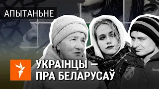 Што кажуць украінцы пра беларусаў праз год вайны