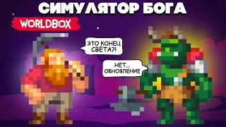 СИМУЛЯТОР БОГА - ПЕРЕЖИЛИ ВСЕ ЭПОХИ, САМОЕ КРУПНОЕ ОБНОВЛЕНИЕ ♦ Super Worldbox