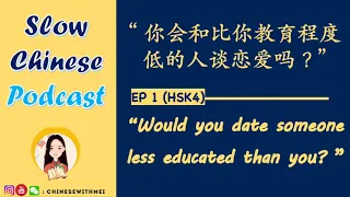 Slow Chinese Podcast.EP 1(Topic): Would you date someone less educated than you? - Intermediate