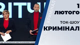 Ток-шоу "Кримінал" від 1 лютого 2020 року.