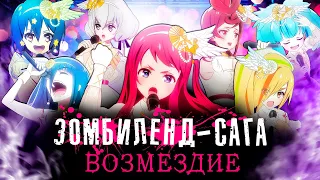 Зомбиленд-Сага: Возмездие. Концертный выстрел [Обзор аниме]