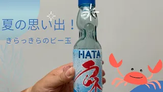 ラムネ瓶｜ビー玉の取り出し方