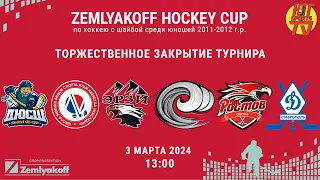 ТОРЖЕСТВЕННОЕ ЗАКРЫТИЕ ТУРНИРА "ZEMLYAKOFF HOCKEY CUP" по хоккею среди юношей 2011-2012 г.р.