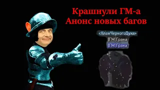 Крашнули ГМ-а , Анонс новых багов , Совсем немного слов о новой системе кармы. (Black Desert)