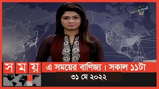 এ সময়ের বাণিজ্য | সকাল ১১টা |  ৩১  মে ২০২২ | Somoy TV  Business News 11am | Latest Business News