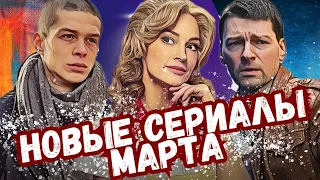 Новые Сериалы Марта | 9 Премьер Месяца