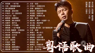 粤语老歌 | 粤语经典怀旧歌曲 - 80年代香港流行歌曲 - 香港90年代流行經典廣東歌回顧 | 30首寶麗金經典粵語歌曲 Cantonese Golden Songs