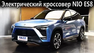 Nio ES8 с полной зарядкой за 3 минуты! Главный конкурент Tesla Model X