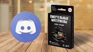 Играем в настольную игру через discord! СМЕРТЕЛЬНЫЕ МАТЕРИАЛЫ: СЕМЬ ГРЕХОВ