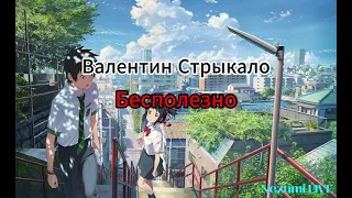 Валентин Стрыкало - Бесполезно (Lyrics,Текст)