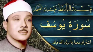 Sourate 12 Yousef Abdelbasset Abdessamad سورة يوسف عبد الباسط عبد الصمد