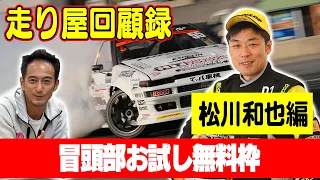 走り屋回顧録第49回 ～広島のドリフト史を振り返る〜ゲスト:松川和也【冒頭部お試し無料枠】