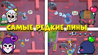 САМЫЕ РЕДКИЕ ПИНЫ В BRAWL STARS!!!😨😳