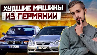 Топ 10 худших авто из Германии. С чем точно не стоит связываться на вторичке?