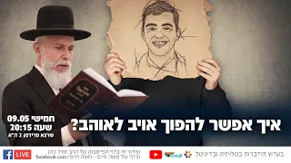 איך אפשר להפוך אויב לאוהב? | הרב זמיר כהן בשידור חי