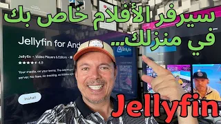 Jellyfin كيف تنشأ سيرفر خاص بك في المنزل وتشاهد عليه الأفلام