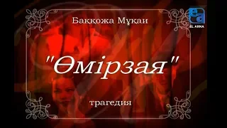 «Өмірзая» трагедиясы /Баққожа Мұқаи/