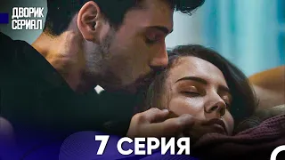 Дворик Cериал 7 Серия (Русский Дубляж)