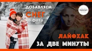 Лайфхак за две минуты: как добавить снег на фото.