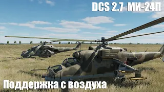 DCS 2.7: Ми-24. Поддержка с воздуха