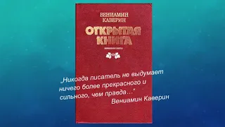 Буктрейлер «Вениамин Каверин «Открытая книга»».