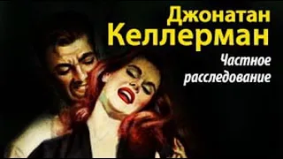 Джонатан Келлерман. Частное расследование 3