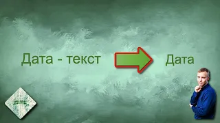 Как в Excel преобразовать дату текст в настоящую дату