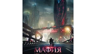 Мафия: Игра на выживание 2016 трейлер | Filmerx.Ru