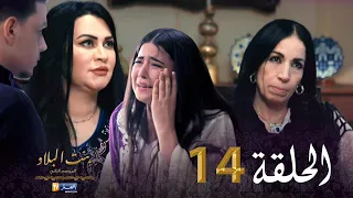 14 بنت البلاد الموسم الثاني - الحلقة | Bent Bled Saison 2 - Episode 14