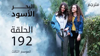 البحر الأسود | الحلقة 192 | atv عربي | Sen Anlat Karadeniz