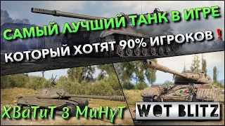 🔴Tanks | WoT Blitz САМЫЙ ЛУЧШИЙ ТАНК В ИГРЕ, КОТОРЫЙ ХОТЯТ 90% ИГРОКОВ СЕБЕ В АНГАР❗️