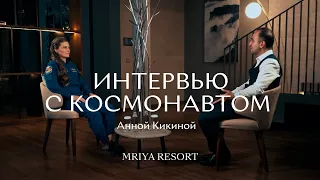 Интервью с космонавтом Анной Кикиной