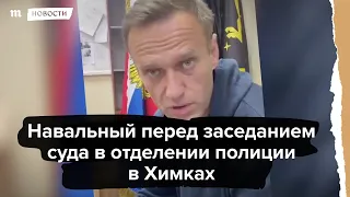 Навальный на заседании суда в отделении полиции в Химках