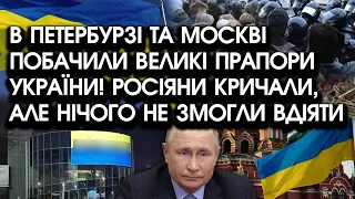 В Петербурзі й Москві побачили ВЕЛИКІ ПРАПОРИ України! Росіяни кричали, але не змогли це спинити