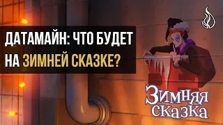 ЗИМНЯЯ СКАЗКА 2018: реплики и намеки в клиенте игры [ДАТАМАЙН #3]