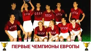 Историческая Победа СССР на ЕВРО 1960 года. Первый в Истории чемпионат Европы по футболу