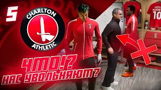 КАРЬЕРА ЗА КЛУБ FC 24 | ЧТО!? НАС УВОЛЬНЯЮТ ИЗ ЧАРЛЬТОНА? Взяли в аренду 2 новых футболиста #5